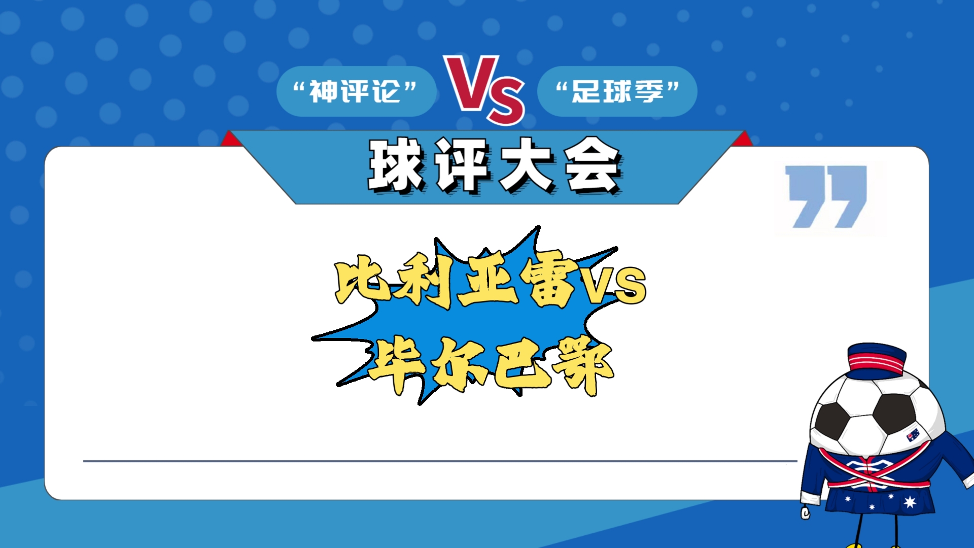 澳客体育官网入口-比利亚雷亚尔主场战平，保持不败
