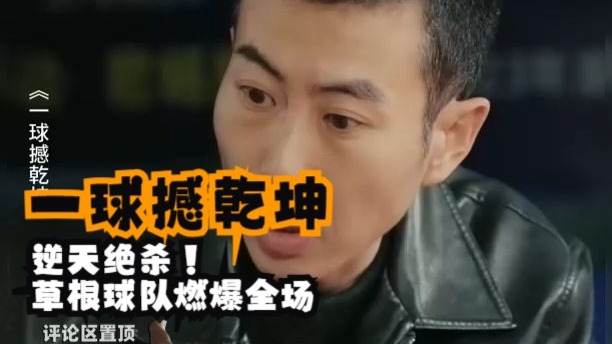 包含草根球队逆袭，突破重重困难冲击前四的词条